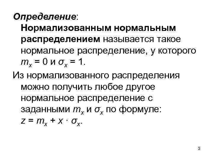 Определение: Нормализованным нормальным распределением называется такое нормальное распределение, у которого mx = 0 и