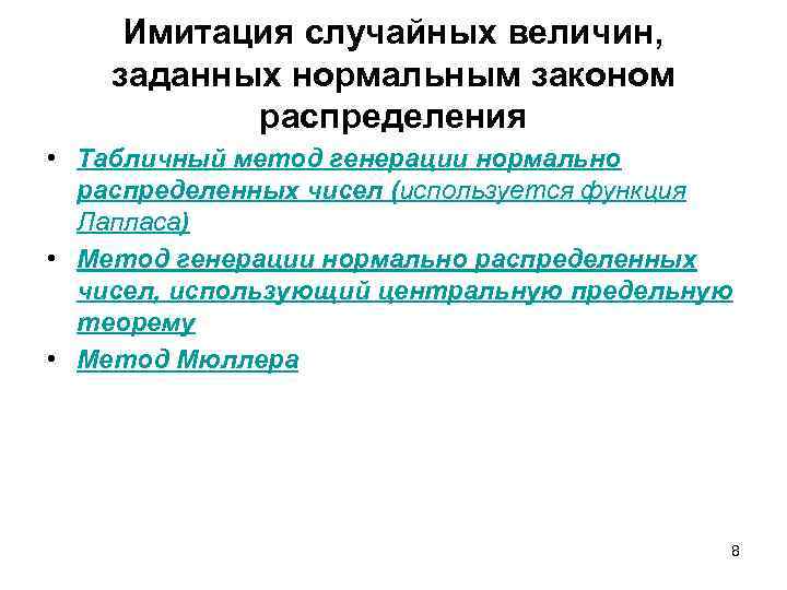 Имитация случайных величин, заданных нормальным законом распределения • Табличный метод генерации нормально распределенных чисел