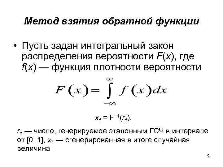 Интегральный закон. Метод взятия обратной функции. Интегральный закон распределения. Метод обратных функций моделирование.