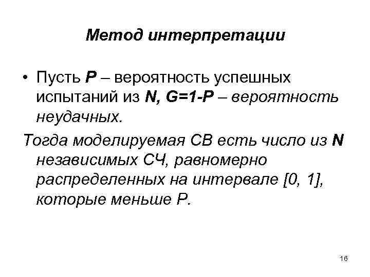 Метод интерпретации • Пусть Р – вероятность успешных испытаний из N, G=1 -P –