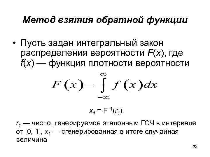 Метод взятия обратной функции • Пусть задан интегральный закон распределения вероятности F(x), где f(x)