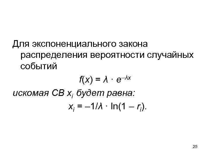 Для экспоненциального закона распределения вероятности случайных событий f(x) = λ · e–λx искомая СВ