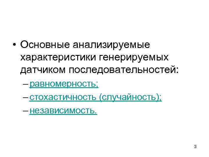  • Основные анализируемые характеристики генерируемых датчиком последовательностей: – равномерность; – стохастичность (случайность); –