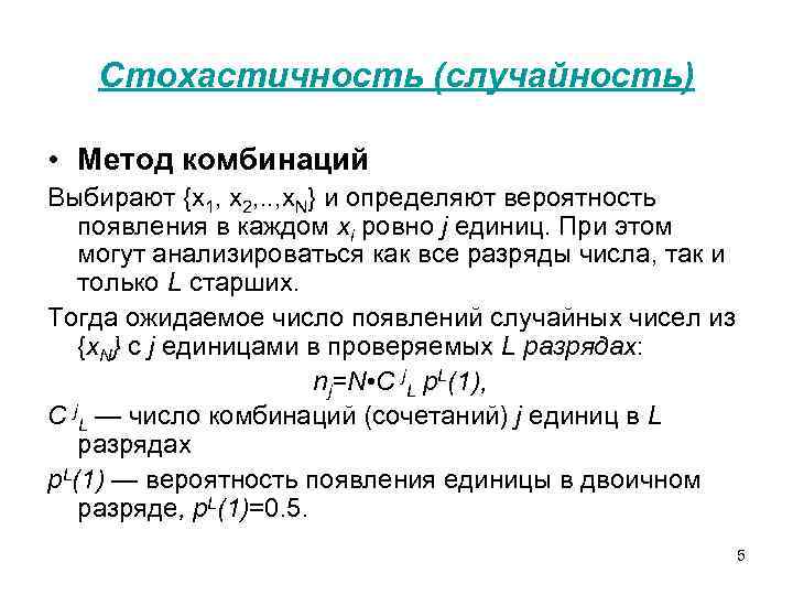 Стохастичность (случайность) • Метод комбинаций Выбирают {x 1, x 2, . . , x.