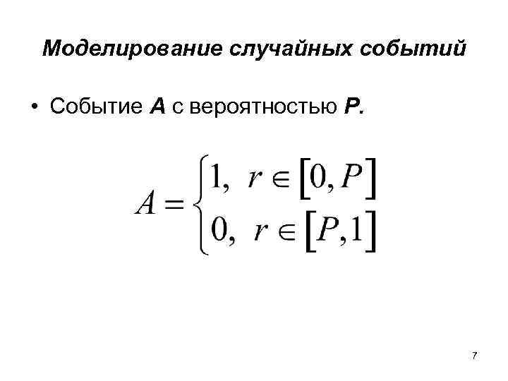 Моделирование случайных событий • Событие А с вероятностью Р. 7 