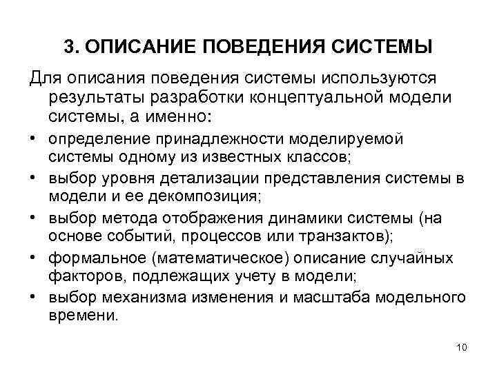 3. ОПИСАНИЕ ПОВЕДЕНИЯ СИСТЕМЫ Для описания поведения системы используются результаты разработки концептуальной модели системы,