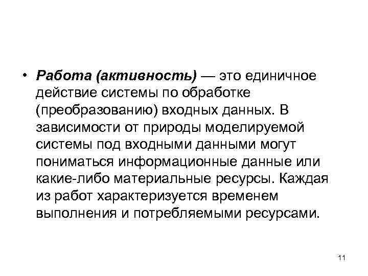  • Работа (активность) — это единичное действие системы по обработке (преобразованию) входных данных.