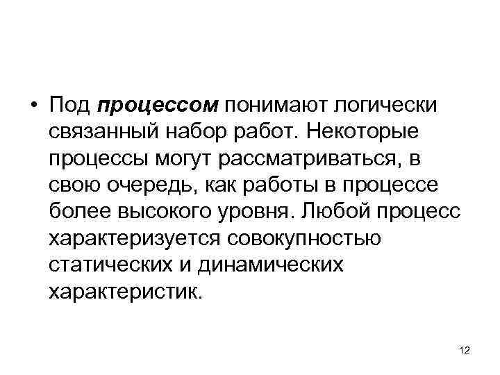  • Под процессом понимают логически связанный набор работ. Некоторые процессы могут рассматриваться, в
