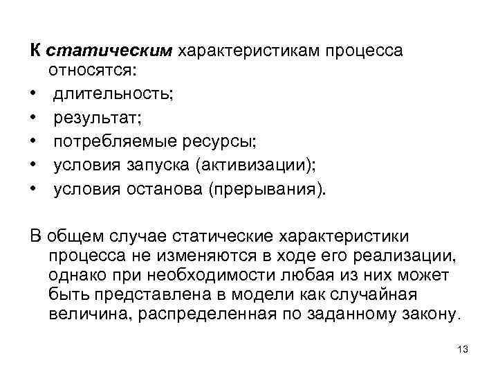 К статическим характеристикам процесса относятся: • длительность; • результат; • потребляемые ресурсы; • условия