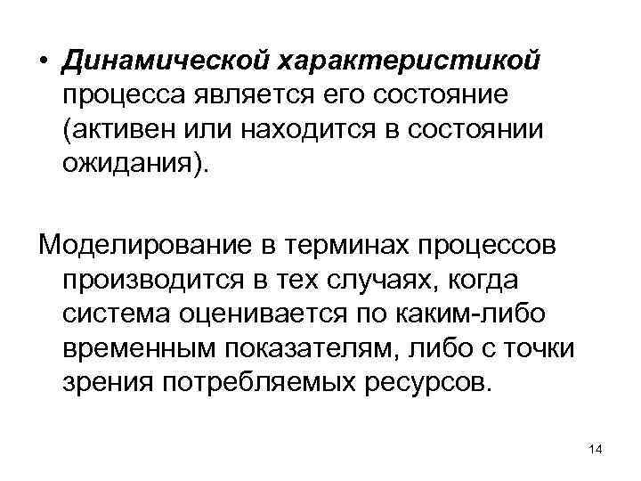  • Динамической характеристикой процесса является его состояние (активен или находится в состоянии ожидания).
