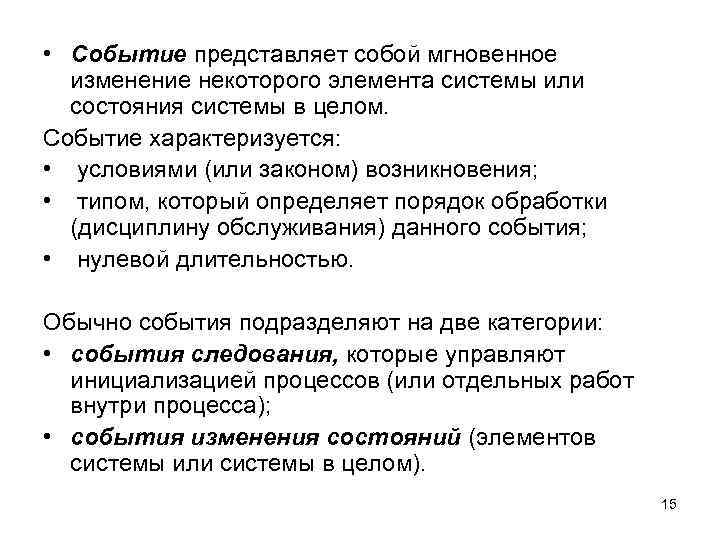  • Событие представляет собой мгновенное изменение некоторого элемента системы или состояния системы в