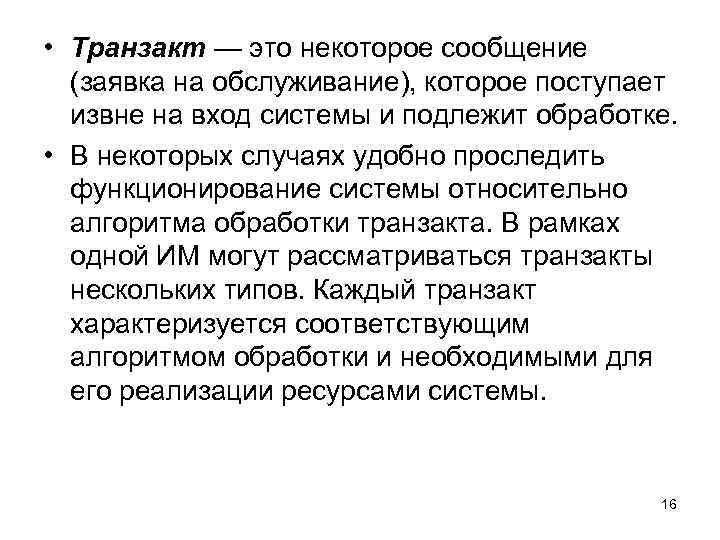  • Транзакт — это некоторое сообщение (заявка на обслуживание), которое поступает извне на