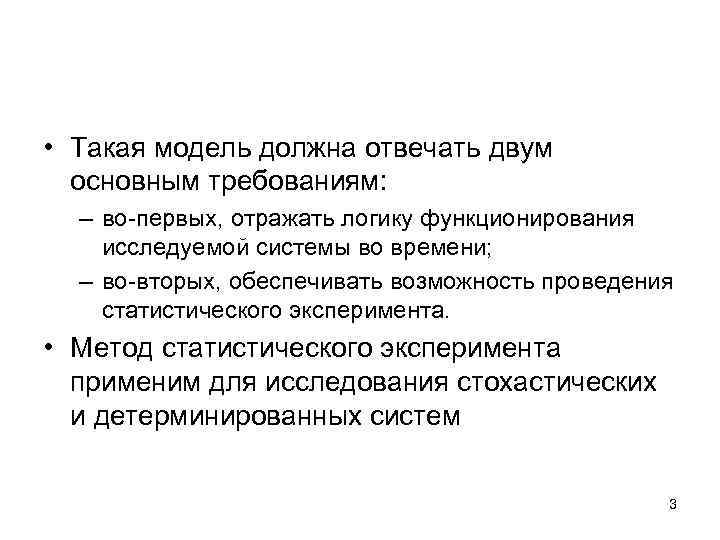  • Такая модель должна отвечать двум основным требованиям: – во-первых, отражать логику функционирования