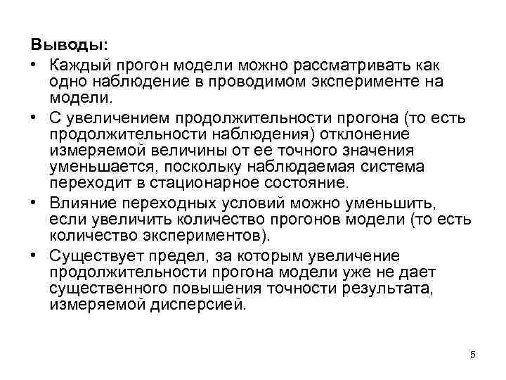 Выводы: • Каждый прогон модели можно рассматривать как одно наблюдение в проводимом эксперименте на