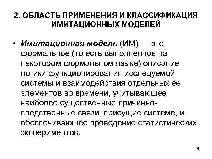 2. ОБЛАСТЬ ПРИМЕНЕНИЯ И КЛАССИФИКАЦИЯ ИМИТАЦИОННЫХ МОДЕЛЕЙ • Имитационная модель (ИМ) — это формальное