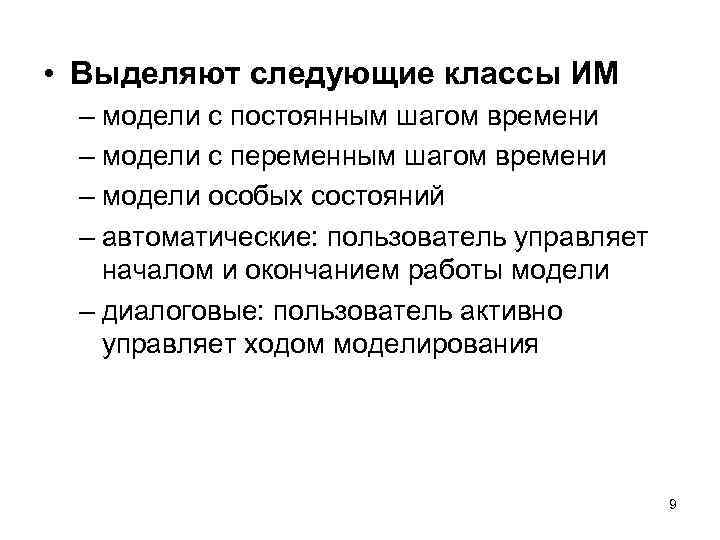 • Выделяют следующие классы ИМ – модели с постоянным шагом времени – модели