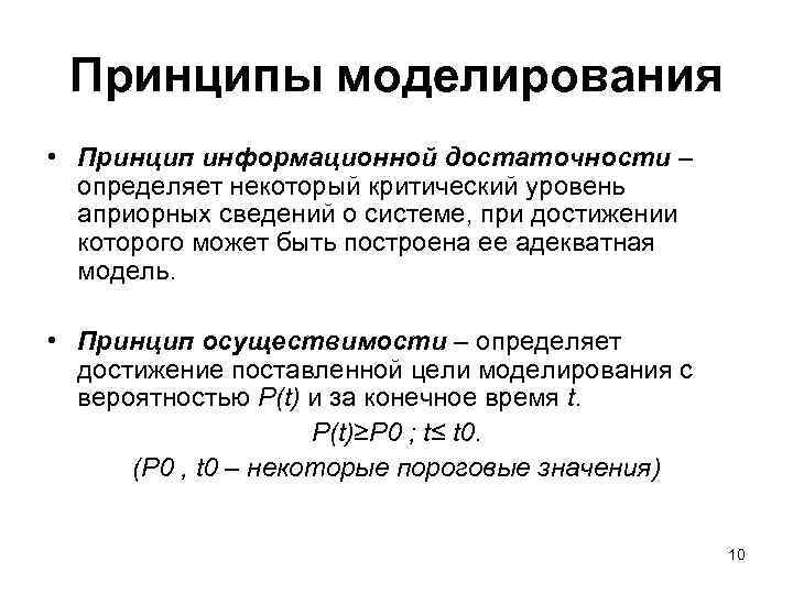 Принципы моделирования объектов. Основные принципы моделирования. Принцип информационной достаточности. Основные понятия и принципы моделирования. Принципы моделирования систем.