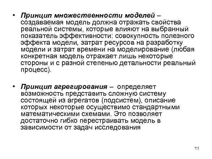  • Принцип множественности моделей – создаваемая модель должна отражать свойства реальной системы, которые