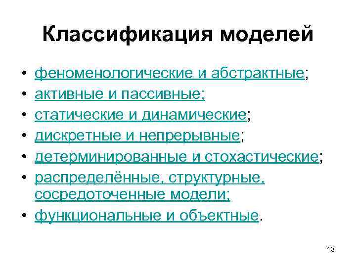 Классификация моделей • • • феноменологические и абстрактные; активные и пассивные; статические и динамические;