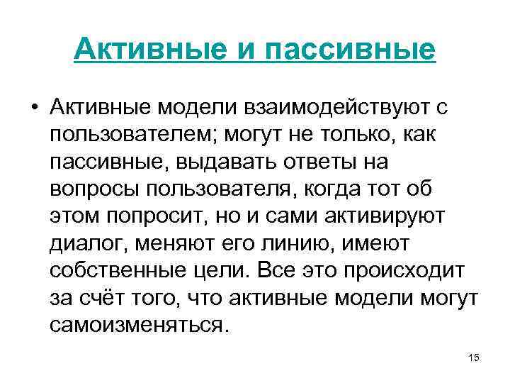 Активные и пассивные • Активные модели взаимодействуют с пользователем; могут не только, как пассивные,