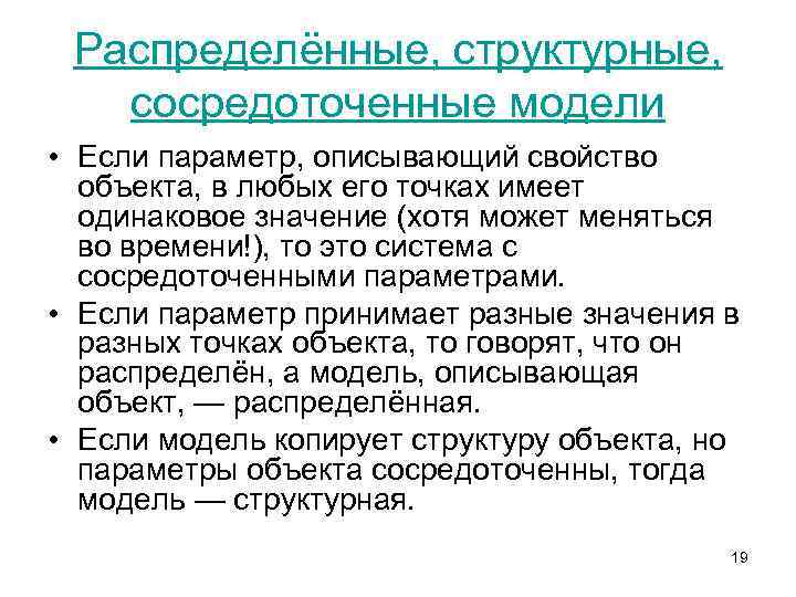 Распределённые, структурные, сосредоточенные модели • Если параметр, описывающий свойство объекта, в любых его точках
