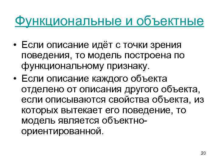 Функциональные и объектные • Если описание идёт с точки зрения поведения, то модель построена