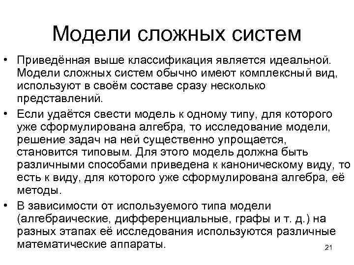Модели сложных систем • Приведённая выше классификация является идеальной. Модели сложных систем обычно имеют