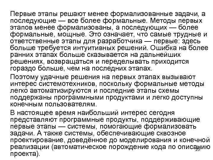 Первые этапы решают менее формализованные задачи, а последующие — все более формальные. Методы первых