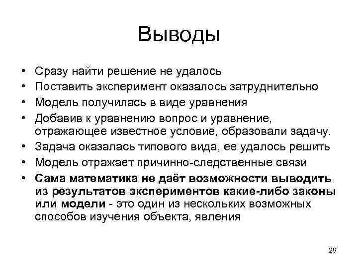 Выводы • • Сразу найти решение не удалось Поставить эксперимент оказалось затруднительно Модель получилась