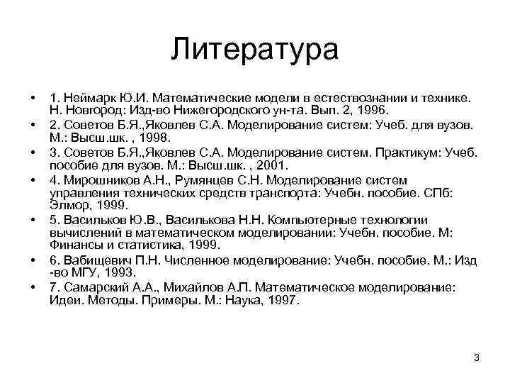 Литература • • 1. Неймарк Ю. И. Математические модели в естествознании и технике. Н.