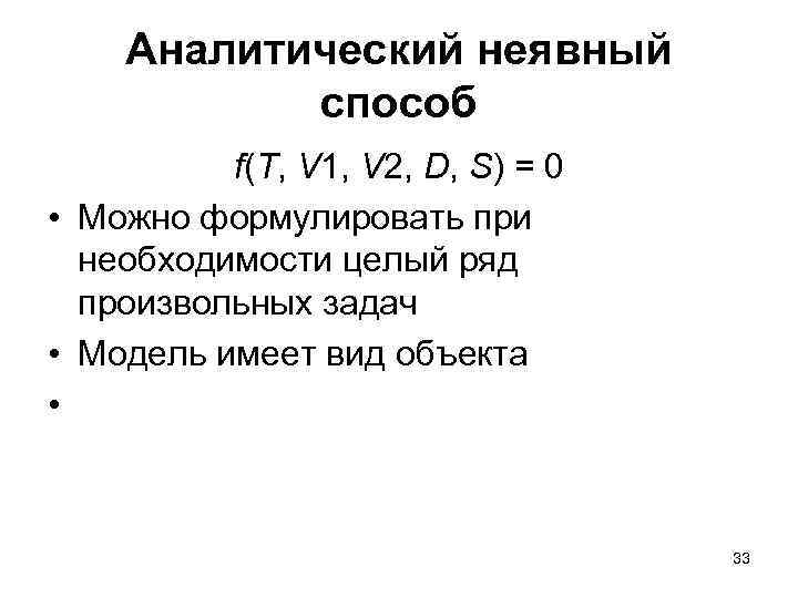 Аналитический неявный способ f(T, V 1, V 2, D, S) = 0 • Можно