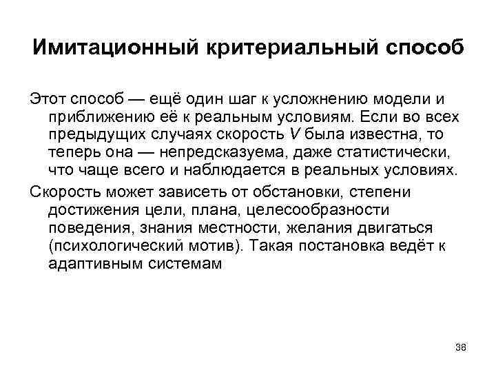 Имитационный критериальный способ Этот способ — ещё один шаг к усложнению модели и приближению