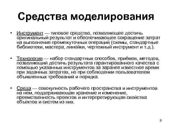 Моделирование относят. Средства моделирования. Технические средства моделирования. Программные средства для моделирования. Основные методы моделирования.