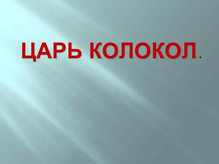 ЦАРЬ КОЛОКОЛ. 