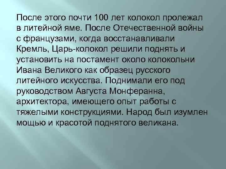 После этого почти 100 лет колокол пролежал в литейной яме. После Отечественной войны с