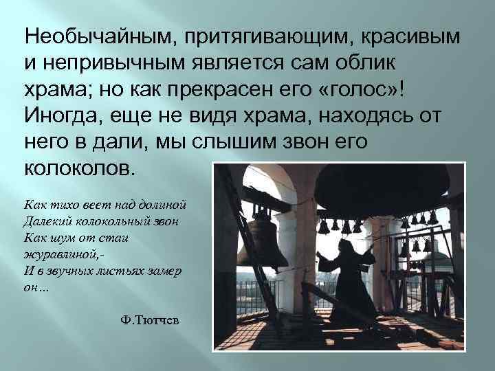 Необычайным, притягивающим, красивым и непривычным является сам облик храма; но как прекрасен его «голос»