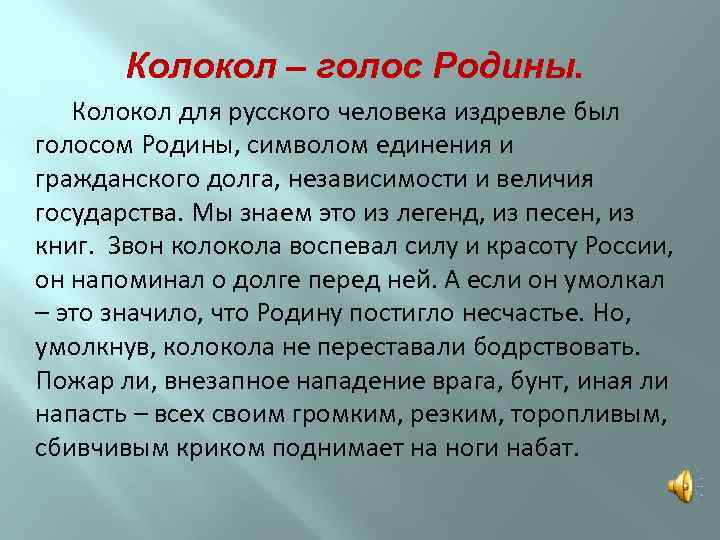 Колокол – голос Родины. Колокол для русского человека издревле был голосом Родины, символом единения