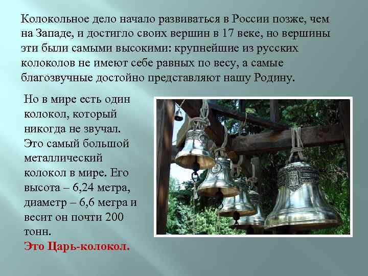 Колокольное дело начало развиваться в России позже, чем на Западе, и достигло своих вершин
