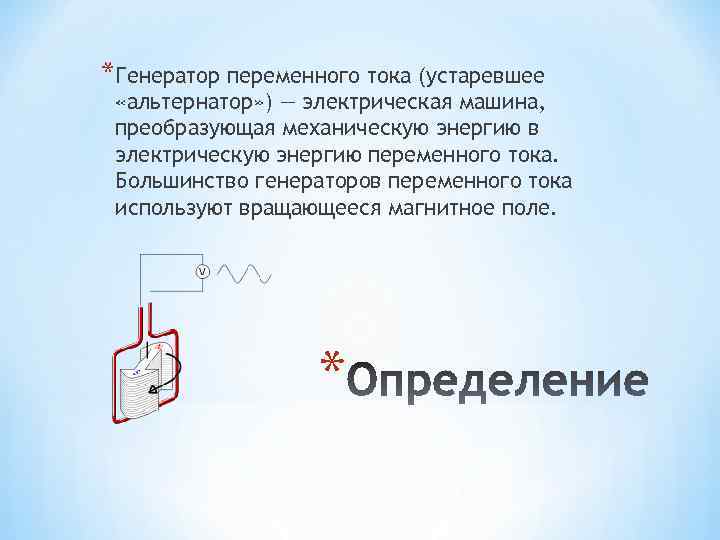 *Генератор переменного тока (устаревшее «альтернатор» ) — электрическая машина, преобразующая механическую энергию в электрическую