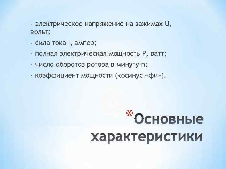 - электрическое напряжение на зажимах U, вольт; - сила тока I, ампер; - полная