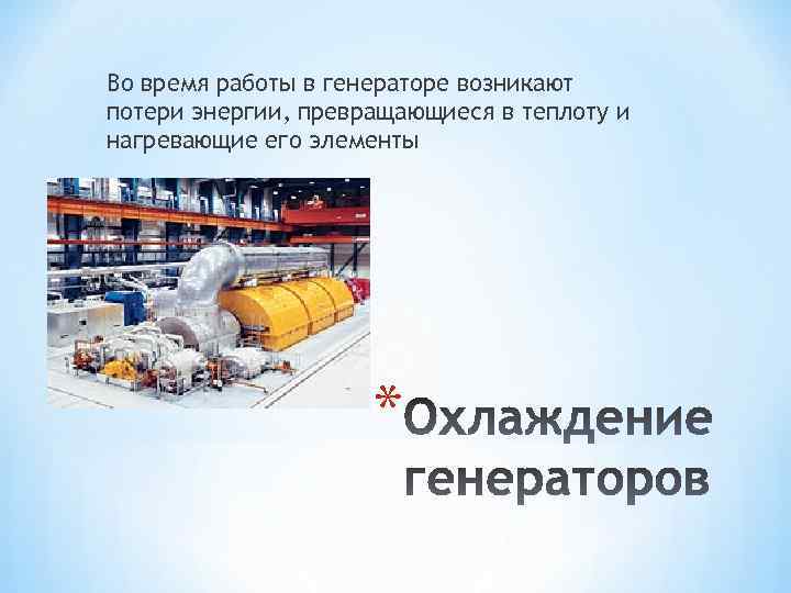 Во время работы в генераторе возникают потери энергии, превращающиеся в теплоту и нагревающие его