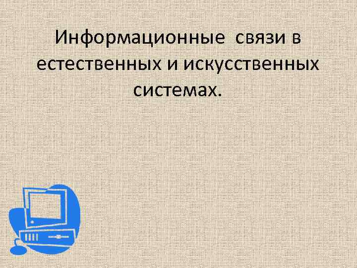 Информационные связи в естественных и искусственных системах. 