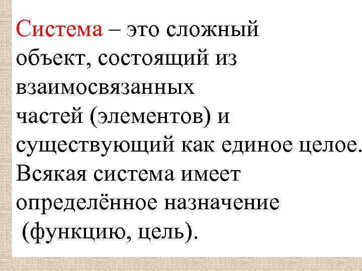 Сложный объект. Сложный объект состоящий из взаимосвязанных элементов. Система это сложный объект состоящий. Что такое система сложный объект состоящий из взаимосвязанных. Объект состоит из.