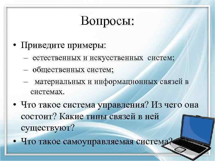 Какие искусственные системы. Презентация на тему вспомогательные алгоритмы. Информационные связи в естественных и искусственных системах. Приведите примеры естественных и искусственных подсистема. Вспомогательные алгоритмы 9 класс.