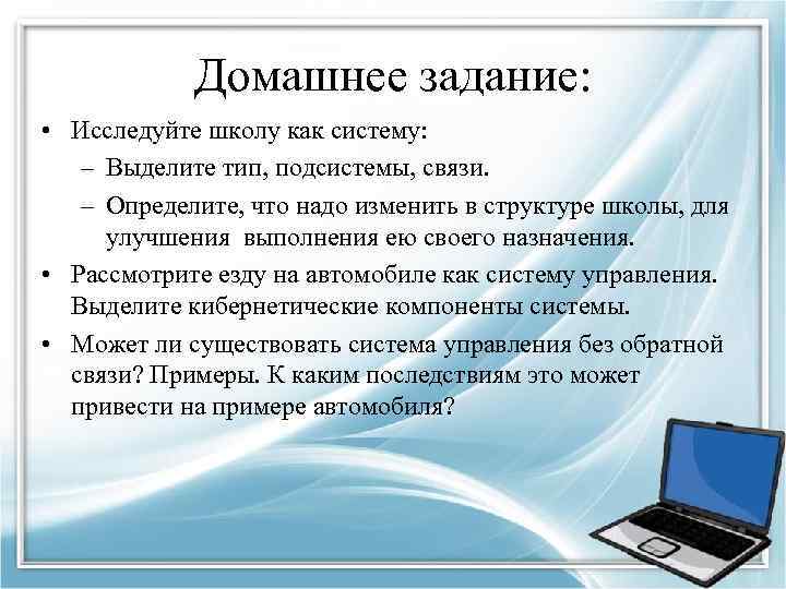Домашнее задание: • Исследуйте школу как систему: – Выделите тип, подсистемы, связи. – Определите,
