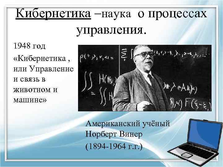 Кибернетика это простыми словами для детей. Американский ученый Норберт Винер (1894— 1964). Норберт Винер кибернетика. Кибернетика это наука о. Кибернетика ученый.