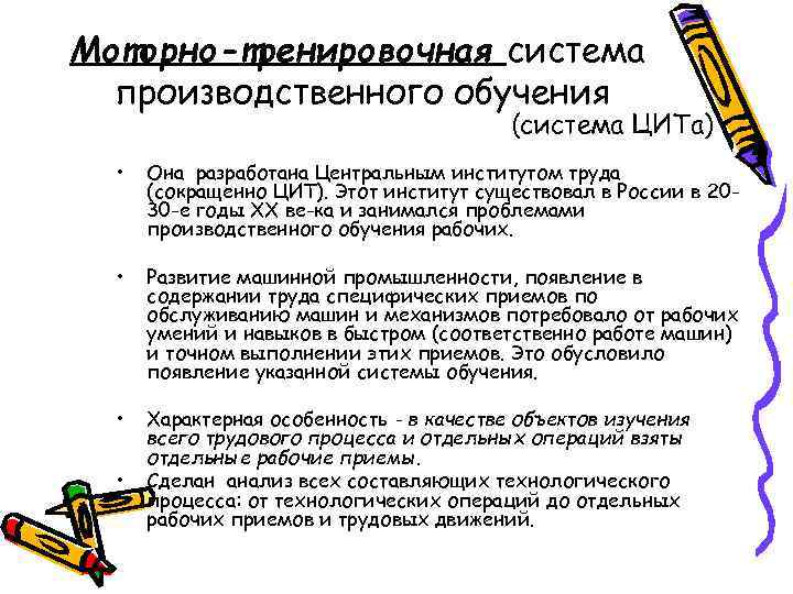 Моторно-тренировочная система производственного обучения (система ЦИТа) • Она разработана Центральным институтом труда (сокращенно ЦИТ).