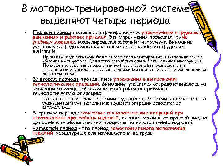 В моторно-тренировочной системе выделяют четыре периода • Первый период посвящался тренировочным упражнениям в трудовых