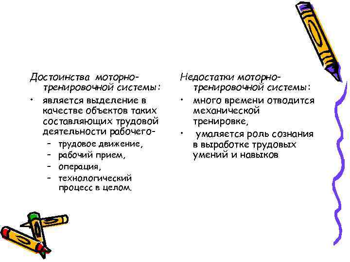 Достоинства моторнотренировочной системы: • является выделение в качестве объектов таких составляющих трудовой деятельности рабочего–