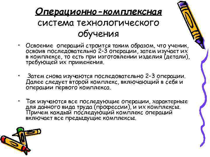 Операционно-комплексная система технологического обучения • Освоение операций строится таким образом, что ученик, освоив последовательно
